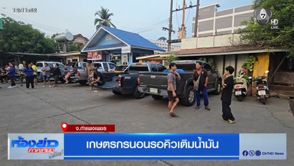 เกษตรกรนอนรอคิวเติมน้ำมัน