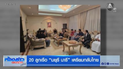 20 ลูกเรือ มยุรี นารี เตรียมกลับไทย