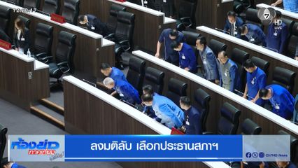 ลงมติลับ เลือกประธานสภาฯ