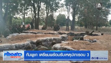 กัมพูชา เตรียมพร้อมรับเหตุปะทะรอบ 3