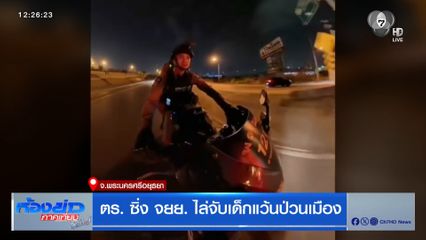 ตร. ซิ่ง จยย. ไล่จับเด็กแว้นป่วนเมือง