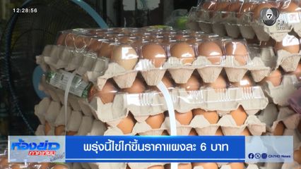 พรุ่งนี้ไข่ไก่ขึ้นราคาแผงละ 6 บาท