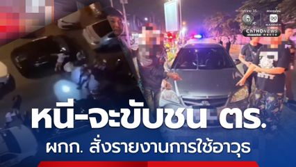 ยิงสกัดนักค้า ผกก.เผยคนร้ายจะขับชน ตร. สั่งเขียนรายงานการใช้อาวุธ