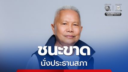 โสภณ ซารัมย์ ชนะขาด นั่งประธานสภาฯ ทิ้งขาดไอติม พริษฐ์