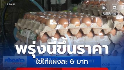 พรุ่งนี้ไข่ไก่ขึ้นราคาแผงละ 6 บาท