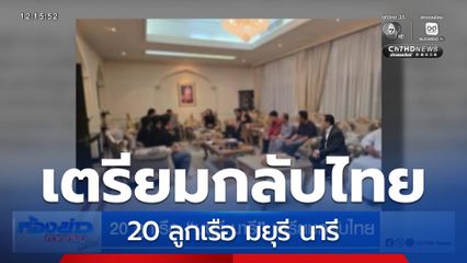 20 ลูกเรือ มยุรี นารี เตรียมกลับไทย