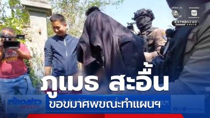 ภูเมธ หัวหน้าทีมบงการฆ่า สะอื้นขอขมาศพขณะทำแผนฯ