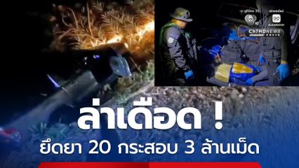 ล่าเดือด! ทหารพราน ขับรถไล่ล่ากระบะขนยาที่แหกด่านตรวจ ตรวจยึดยาบ้า 20 กระสอบ นับได้กว่า 3 ล้านเม็ด