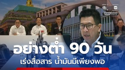 รัฐบาลหารือ บ.ผู้ค้าน้ำมัน สั่งการ ก.พลังงาน ดูแลการขนส่ง-บริหารจัดการน้ำมัน