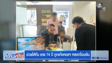 ช่วยได้ทัน ยาย 74 ปี ถูกแก๊งคอลฯ หลอกโอนเงิน