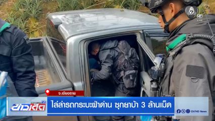 ไล่ล่ารถกระบะฝ่าด่าน ซุกยาบ้า 3 ล้านเม็ด