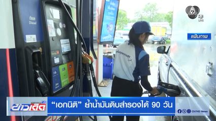 เอกนิติ ย้ำน้ำมันดิบสำรองได้ 90 วัน