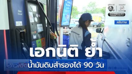 เอกนิติ ย้ำน้ำมันดิบสำรองได้ 90 วัน