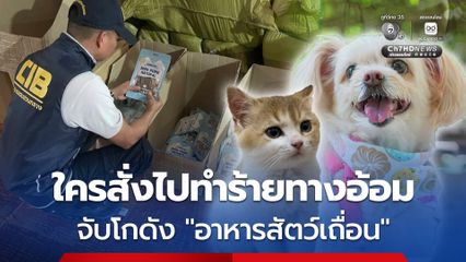ทลายโกดัง “อาหารสัตว์เถื่อน” เกรดนำเข้าจากจีน ยึดของกลางกว่า 4 พันถุง