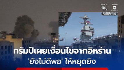 ทรัมป์เผยเงื่อนไขจากอิหร่าน  'ยังไม่ดีพอ' ให้หยุดยิง