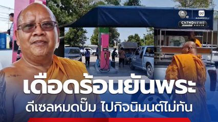 เดือดร้อนยันพระ ! ดีเซลหมดไม่มีให้บริการ พระตระเวนหาเติมน้ำมันเกือบไปกิจนิมนต์ไม่ทัน