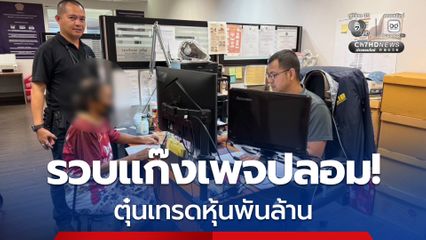 ตำรวจ บก.ปอศ. รวบแก๊งเพจปลอม! ตุ๋นเทรดหุ้นพันล้าน