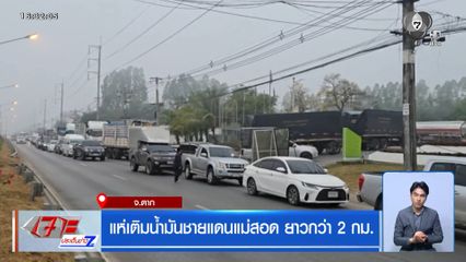 แห่เติมน้ำมันชายแดนแม่สอด ยาวกว่า 2 กม.