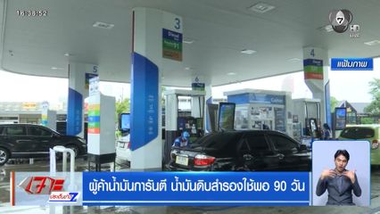 ผู้ค้าน้ำมันการันตี น้ำมันดิบสำรองใช้พอ 90 วัน