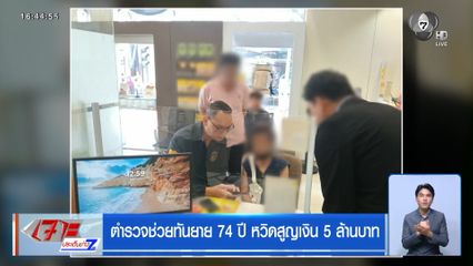 ช่วยทันยาย 74 ปี หวิดสูญเงิน 3 ล้านบาท