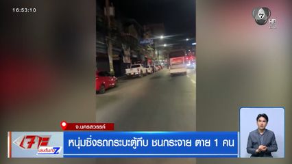 หนุ่มซิ่งรถกระบะตู้ทึบ ชนกระจาย ตาย 1 คน