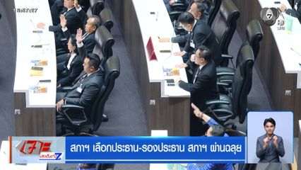 สภาฯ เลือกประธาน-รองประธาน สภาฯ ผ่านฉลุย