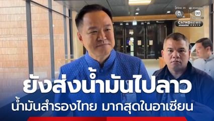 นายกฯ รับยังส่งน้ำมันไป สปป.ลาว โวน้ำมันสำรองไทยมากสุดในอาเซียน