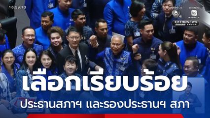 สภาฯ เลือกประธาน-รองประธาน สภาฯ ผ่านฉลุย