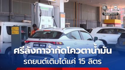ศรีลังกาคุมเข้ม ! จำกัดโควตาน้ำมัน รถยนต์เติมได้แค่ 15 ลิตร