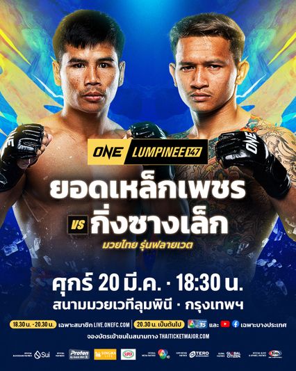 ONE ลุมพินี : กิ่งซางเล็ก ว.คำชำนาญ เล็งน็อก ยอดเหล็กเพชร อ.อัจฉริยะ ล่าแต้มชัย 4 ไฟต์ติด