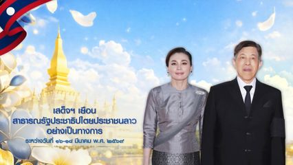 สารคดีประชาสัมพันธ์ก่อนการเสด็จพระราชดำเนินเยือนสาธารณรัฐประชาธิปไตยประชาชนลาว ตอนที่ 3