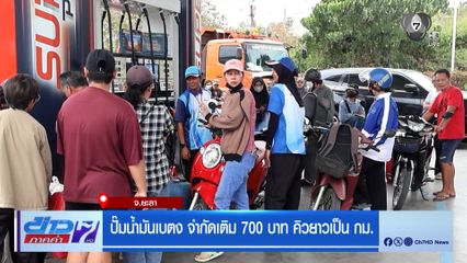 ปั๊มน้ำมันเบตง จำกัดเติม 700 บาท คิวยาวเป็น กม.