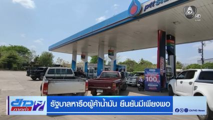 รัฐบาลหารือผู้ค้าน้ำมัน ยืนยันมีเพียงพอ