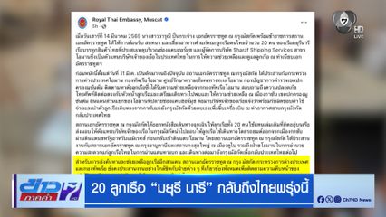 20 ลูกเรือ มยุรี นารี กลับถึงไทยพรุ่งนี้