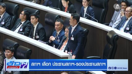 สภาฯ เลือก ประธานสภาฯ-รองประธานสภาฯ