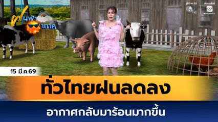 ฝนฟ้าอากาศ 15 มี.ค.69 | ทั่วไทยฝนลดลง อากาศกลับมาร้อนมากขึ้น