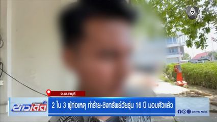 2 ใน 3 ผู้ก่อเหตุ ทำร้าย-ชิงทรัพย์วัยรุ่น 16 ปี มอบตัวแล้ว