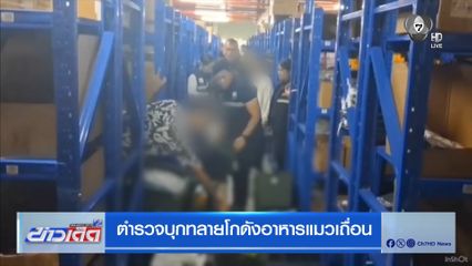 ตำรวจบุกทลายโกดังอาหารแมวเถื่อน