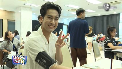 ภูมิ เกียรติภูมิ ทำดีเพื่อสังคม บริจาคเลือดครั้งแรก | ชิดจอรอดู | 15 มี.ค.69