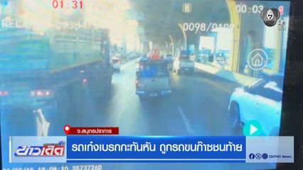 รถเก๋งเบรกกะทันหัน ถูกรถขนก๊าซชนท้าย