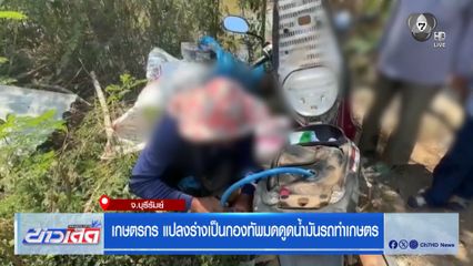 เกษตรกร แปลงร่างเป็นกองทัพมดดูดน้ำมันรถทำเกษตร