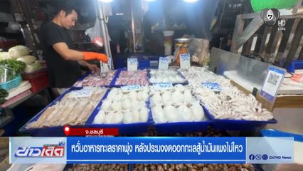 หวั่นอาหารทะเลราคาพุ่ง หลังประมงงดออกทะเลสู้น้ำมันแพงไม่ไหว