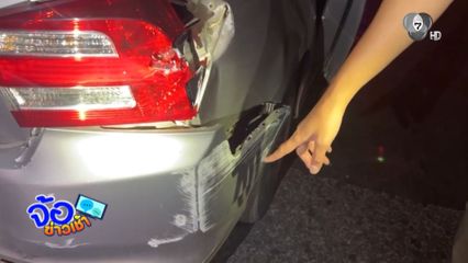 รุ่นน้องช็อก รุ่นพี่ยืมรถ ส่งคืนสภาพพังยับ