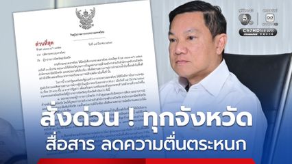 มท. สั่งด่วนผู้ว่าฯ ติดตาม สื่อสาร บริหาร ให้สถานการณ์การจำหน่ายน้ำมันเชื้อเพลิงเข้าสู่ภาวะปกติ