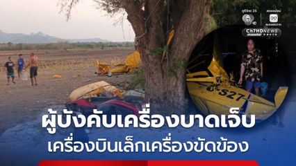 เครื่องบินเล็กเครื่องขัดข้อง ร่อนลงกะทันหันพุ่งชนสายไฟฟ้าแรงสูง ผู้บังคับเครื่องบินบาดเจ็บ