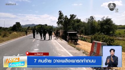 7 คนร้าย วางเพลิงเผารถทำถนน