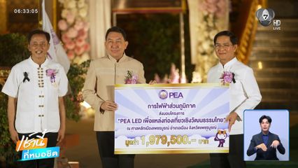 PEA LED เพื่อแหล่งท่องเที่ยวเชิงวัฒนธรรมไทย ณ ศาลหลักเมืองเพชรบูรณ์ จ.เพชรบูรณ์