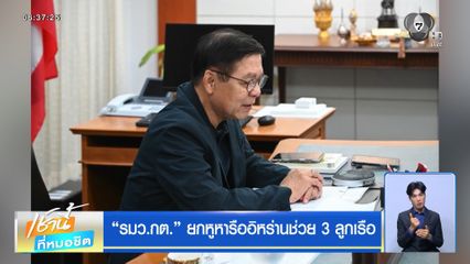 รมว.กต. ยกหูหารืออิหร่านช่วย 3 ลูกเรือ