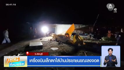 เครื่องบินเล็กตกใส่บ้านประชาชนขณะลงจอด