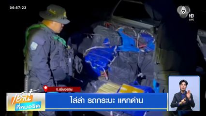 ไล่ล่า รถกระบะแหกด่าน